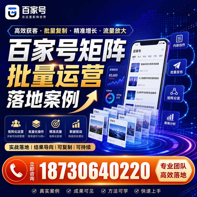 锡林郭勒百家号百账号矩阵自动化批量发布落地成功