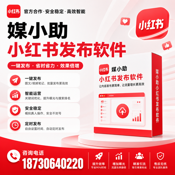 锡林郭勒小红书批量发布软件