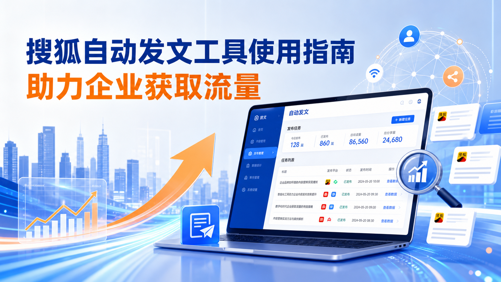 搜狐自动发文工具的使用指南：助力锡林郭勒企业获取流量