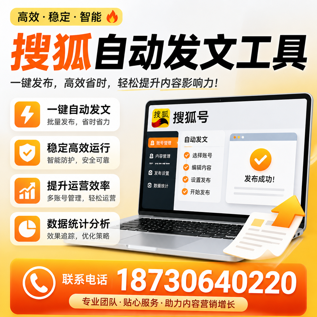 搜狐自动发文工具与其他工具对比：哪种更适合锡林郭勒企业？